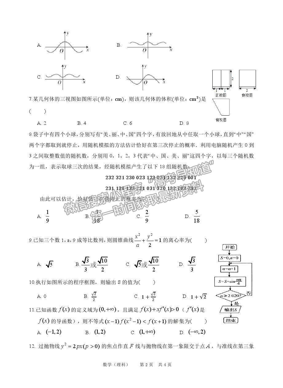 2021陜西省寶雞市陳倉(cāng)區(qū)高三質(zhì)檢（二）理數(shù)試卷及答案