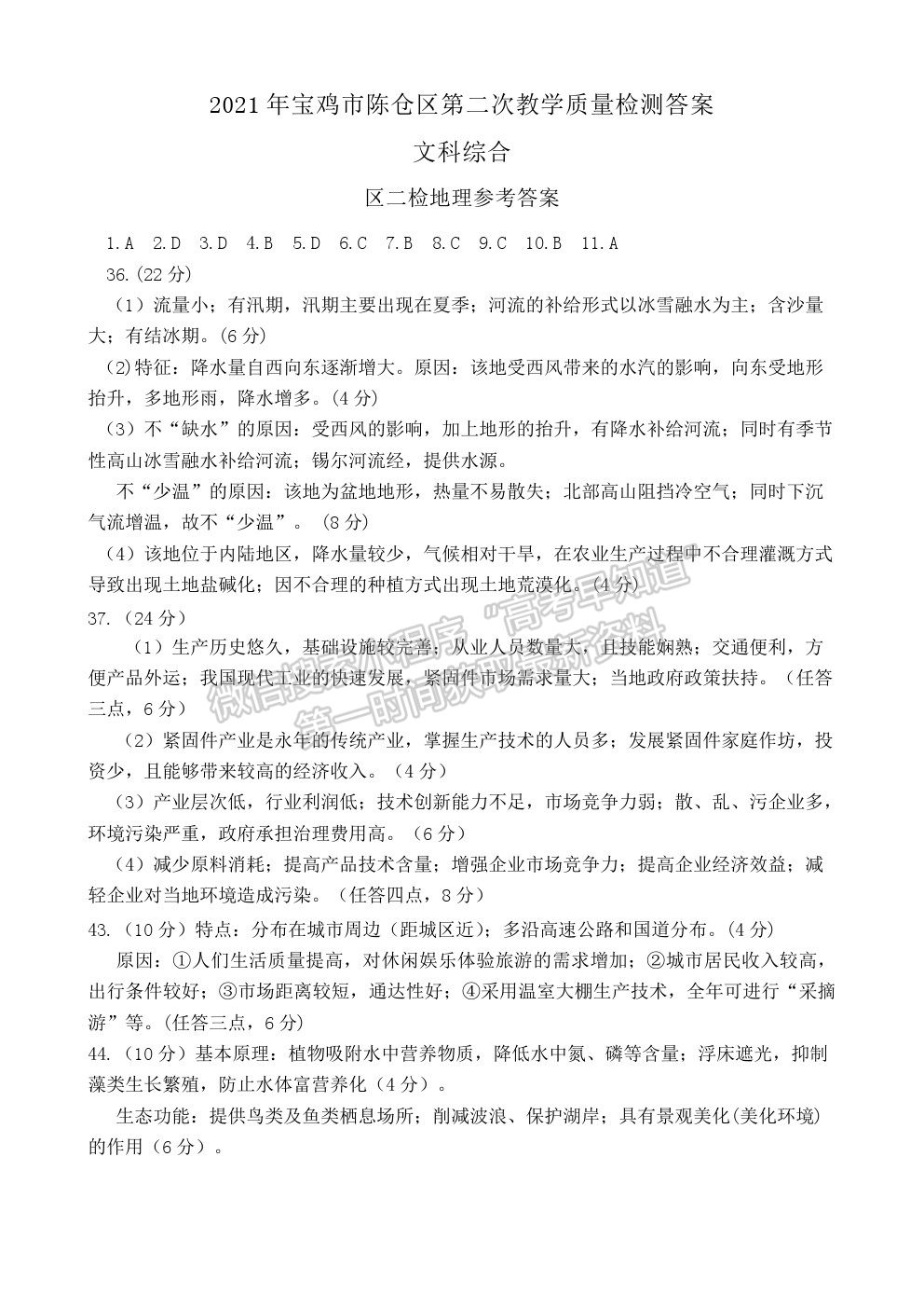 2021陜西省寶雞市陳倉(cāng)區(qū)高三質(zhì)檢（二）文綜試卷及答案