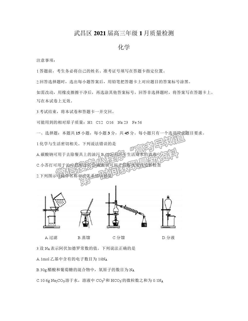 2021湖北省武漢市武昌區(qū)高三1月質檢化學試卷及答案