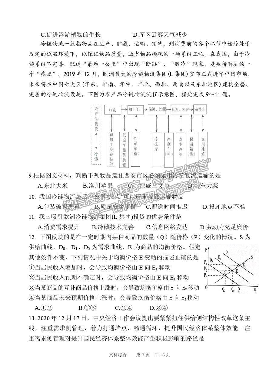 2021陜西省寶雞市陳倉區(qū)高三質檢（二）文綜試卷及答案