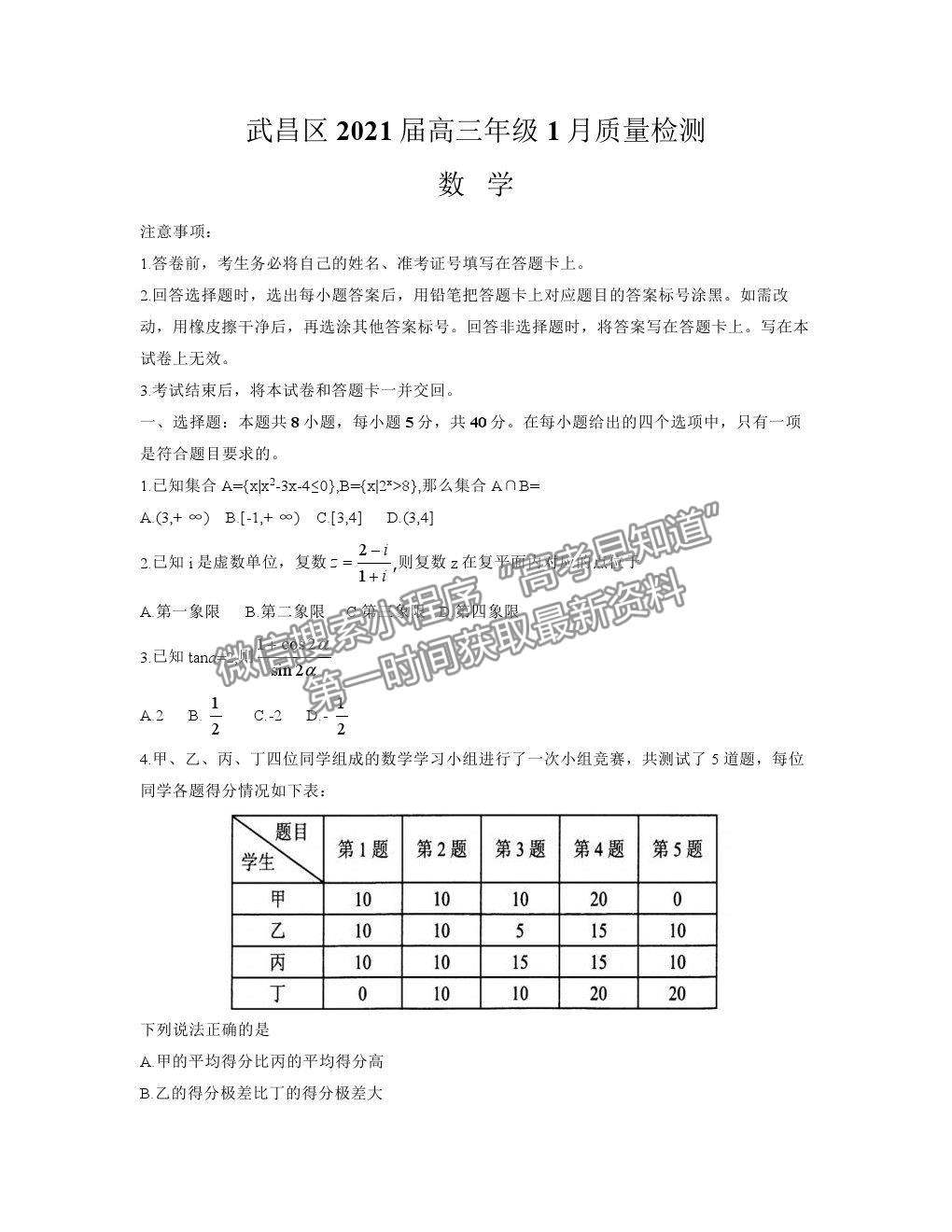 2021湖北省武漢市武昌區(qū)高三1月質(zhì)檢數(shù)學(xué)試卷及答案