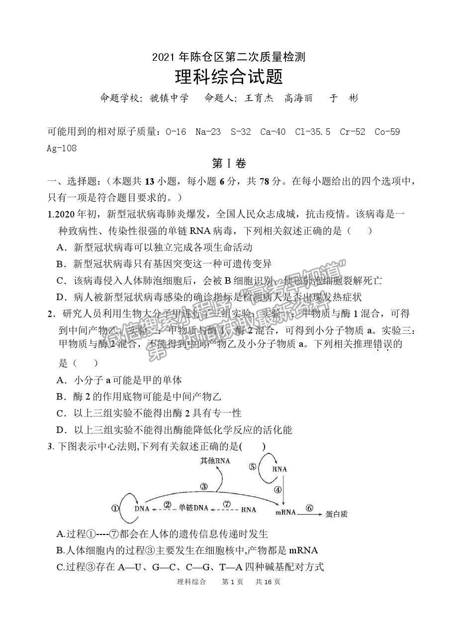 2021陜西省寶雞市陳倉(cāng)區(qū)高三質(zhì)檢（二）理綜試卷及答案