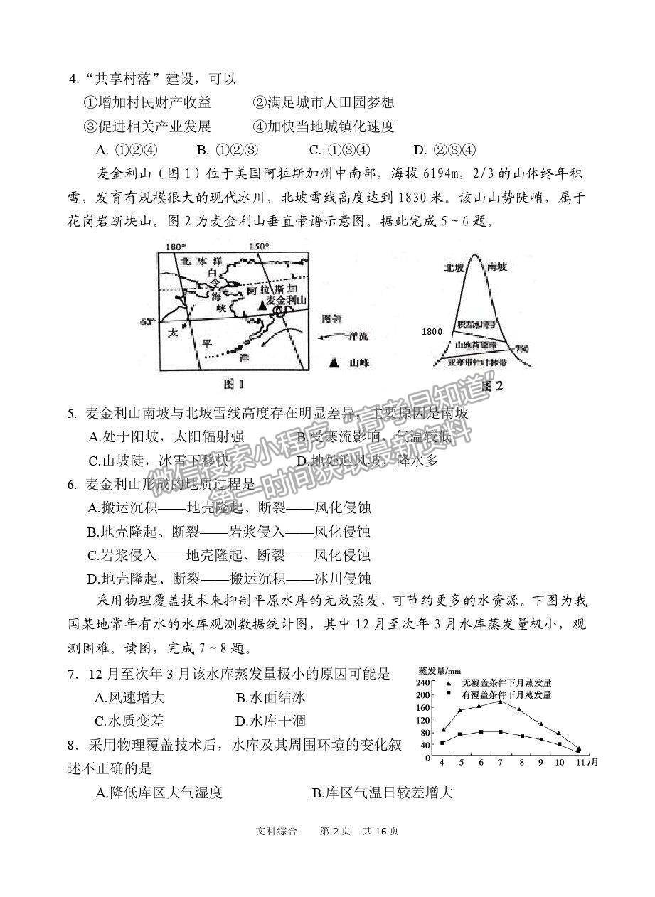 2021陜西省寶雞市陳倉(cāng)區(qū)高三質(zhì)檢（二）文綜試卷及答案