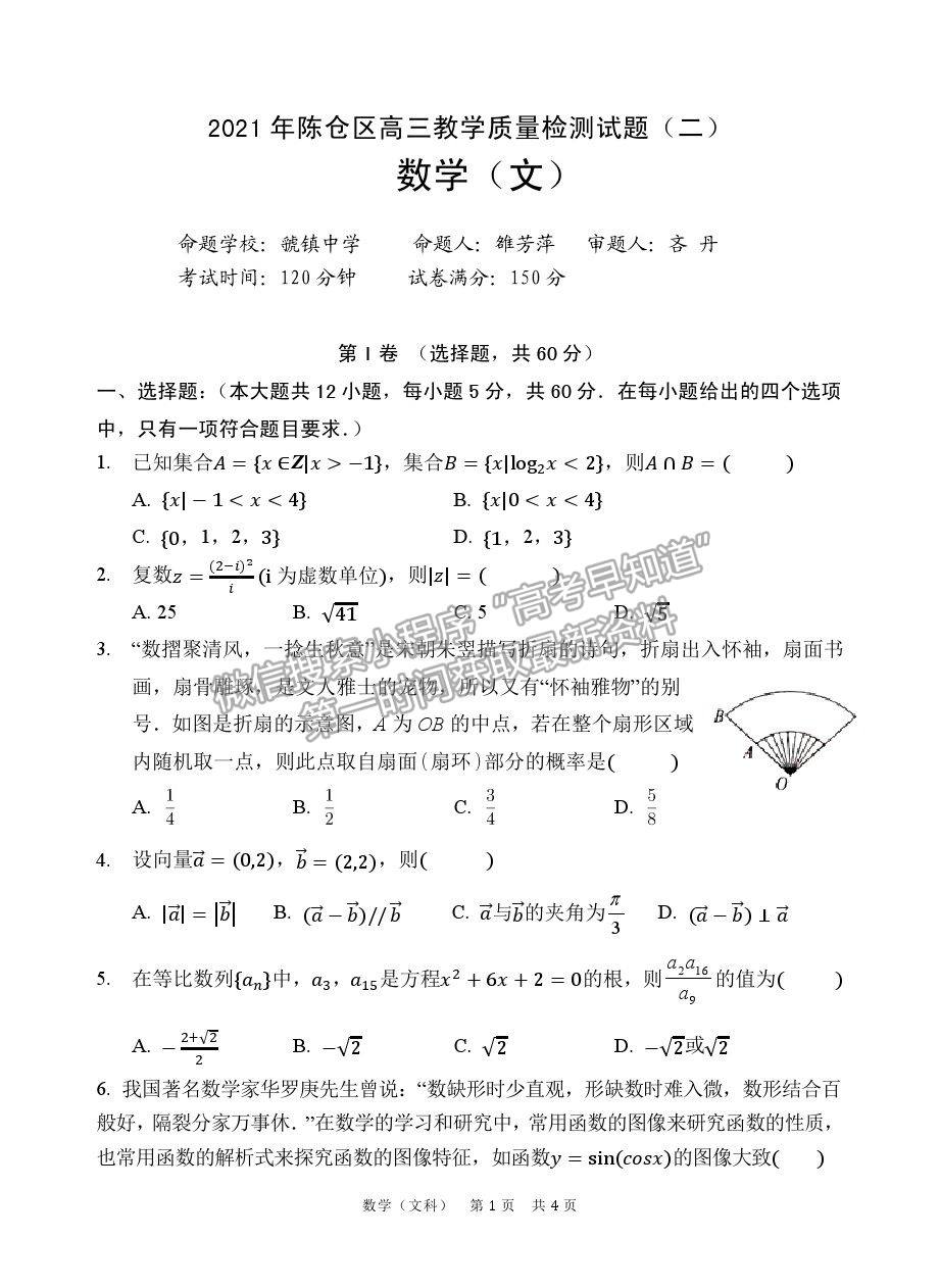 2021陜西省寶雞市陳倉區(qū)高三質(zhì)檢（二）文數(shù)試卷及答案