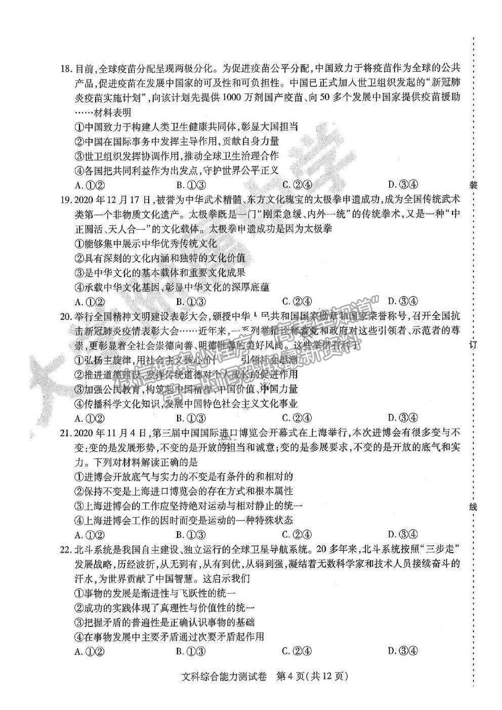 2021東北三省三校四模文綜試題及參考答案