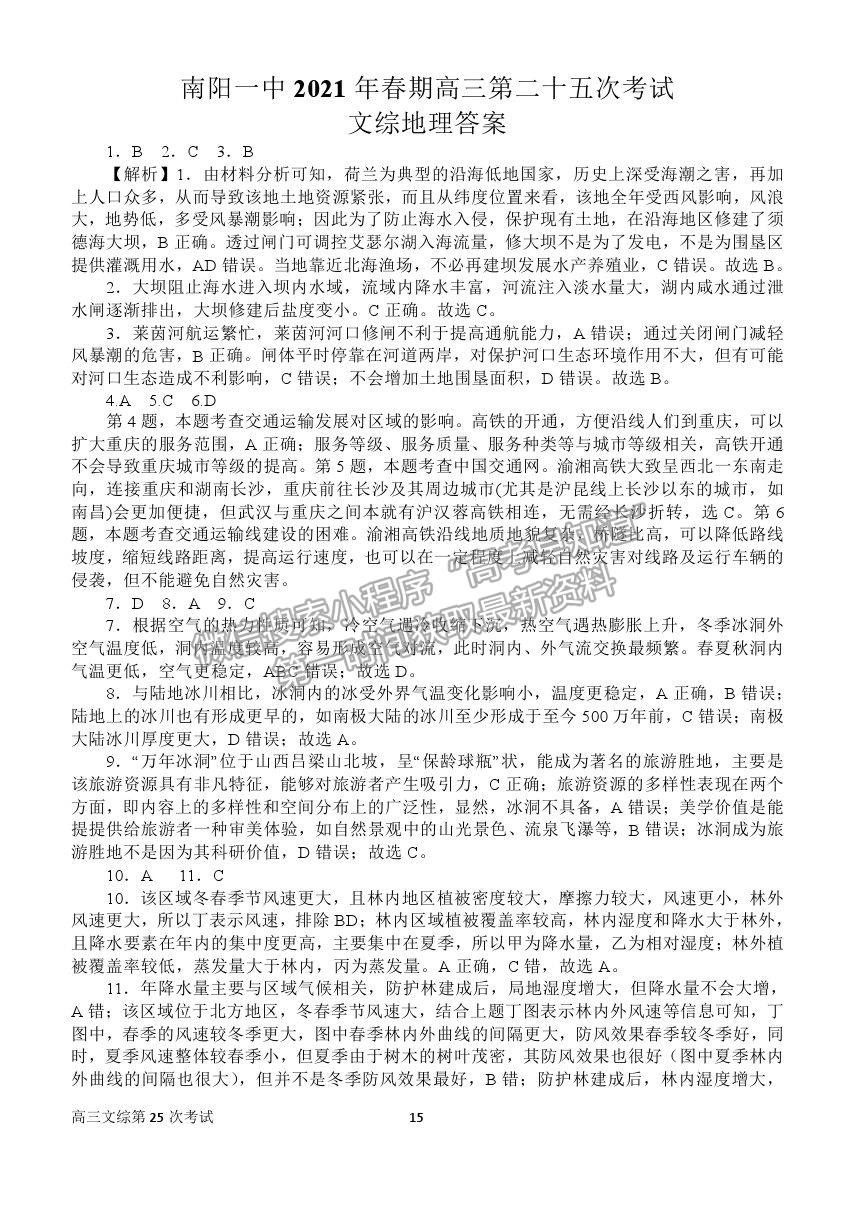 2021河南省南陽一中高三第二十五次檢測文綜試卷及答案