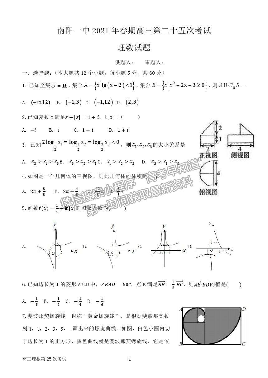 2021河南省南陽(yáng)一中高三第二十五次檢測(cè)理數(shù)試卷及答案