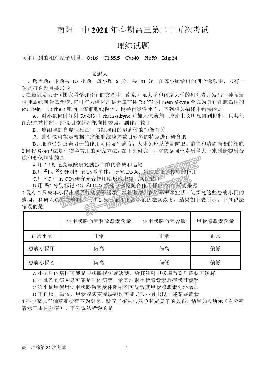 2021河南省南陽一中高三第二十五次檢測理綜試卷及答案