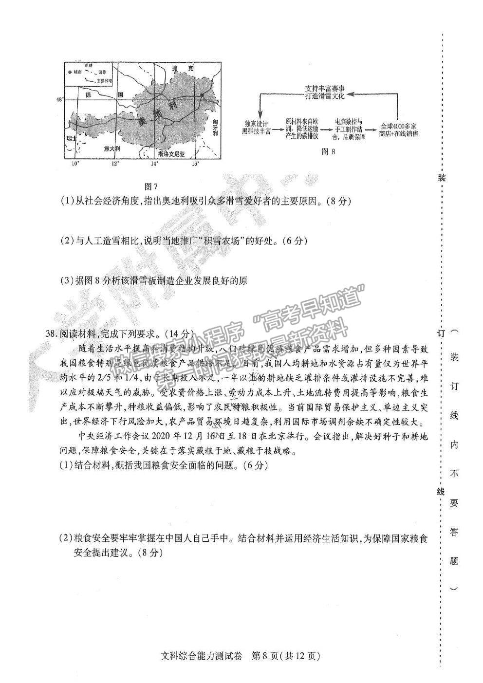 2021東北三省三校四模文綜試題及參考答案