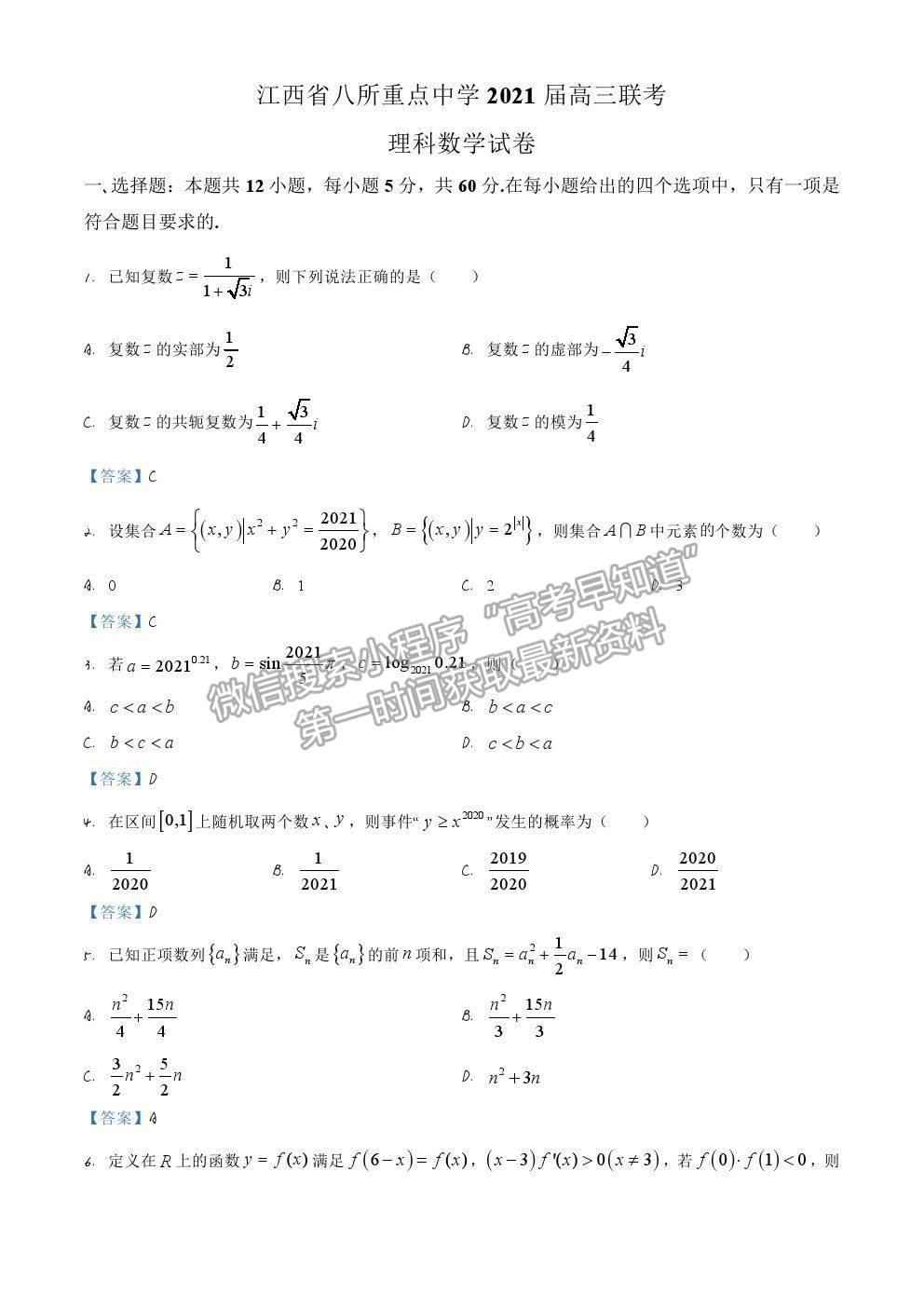 2021江西省八所重點中學高三4月聯(lián)考理數(shù)試題及答案