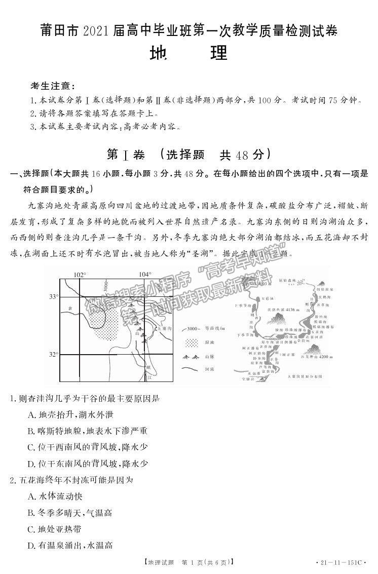 2021莆田高三一檢地理試題及參考答案