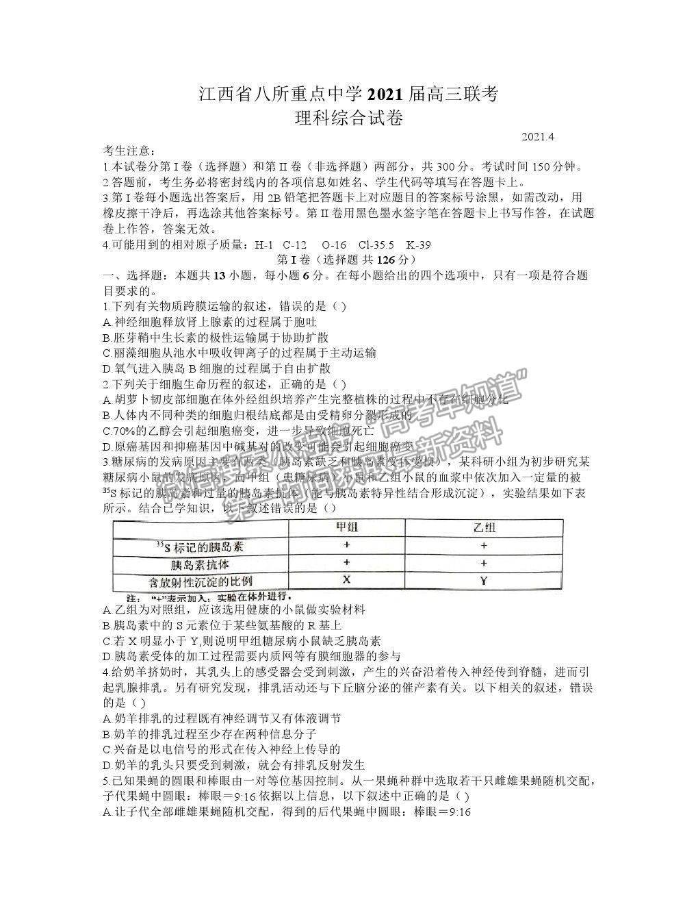 2021江西省八所重點中學高三4月聯(lián)考理綜試題及答案