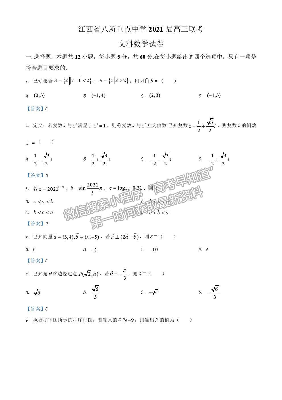 2021江西省八所重點中學(xué)高三4月聯(lián)考文數(shù)試題及答案