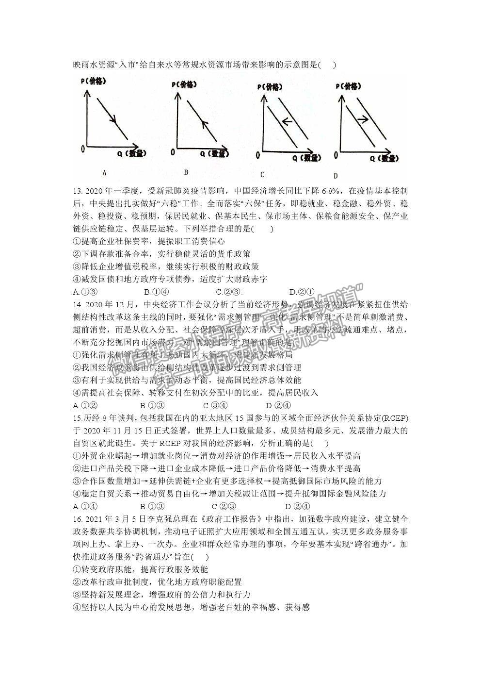 2021江西省八所重點中學(xué)高三4月聯(lián)考文綜試題及答案