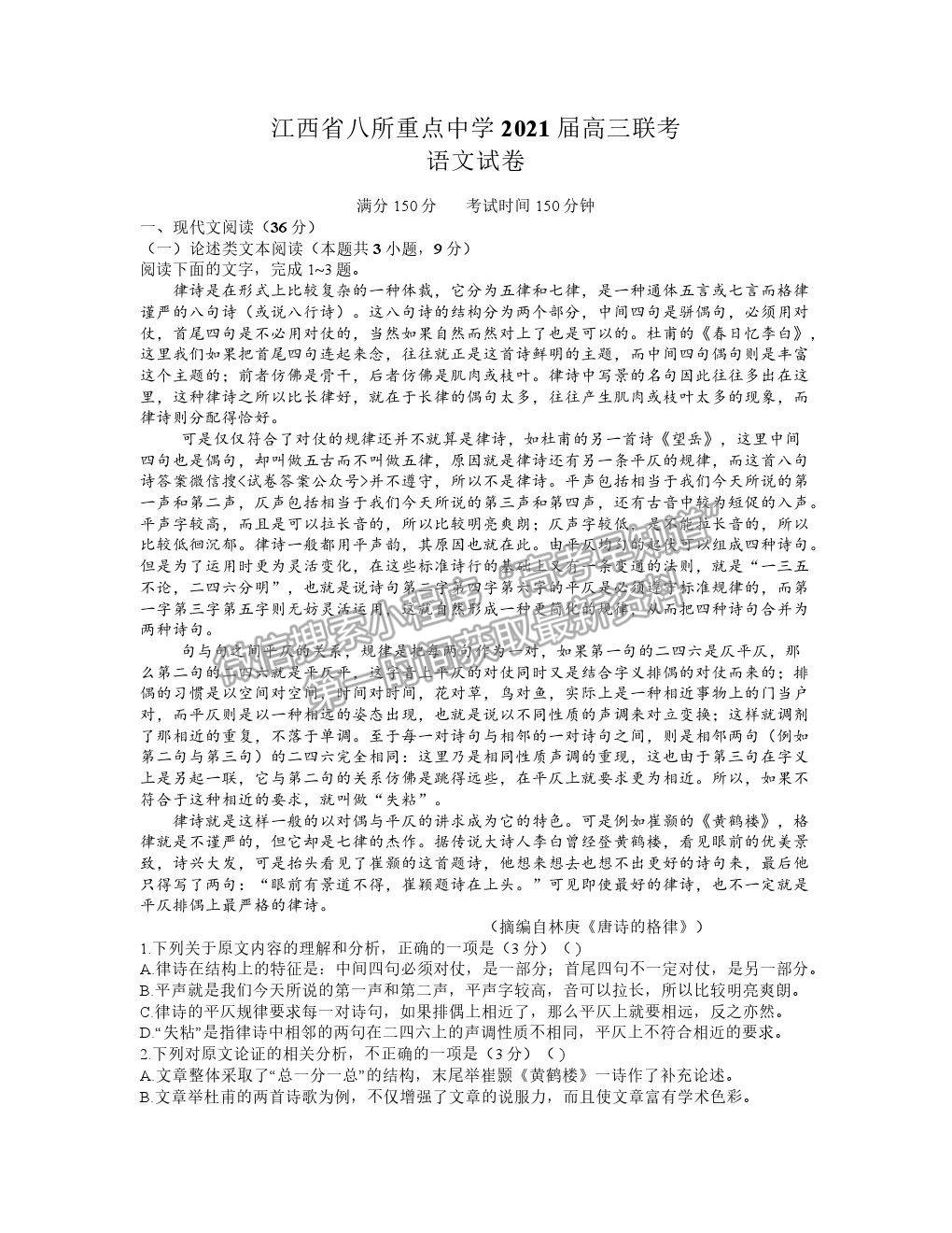 2021江西省八所重點中學(xué)高三4月聯(lián)考語文試題及答案