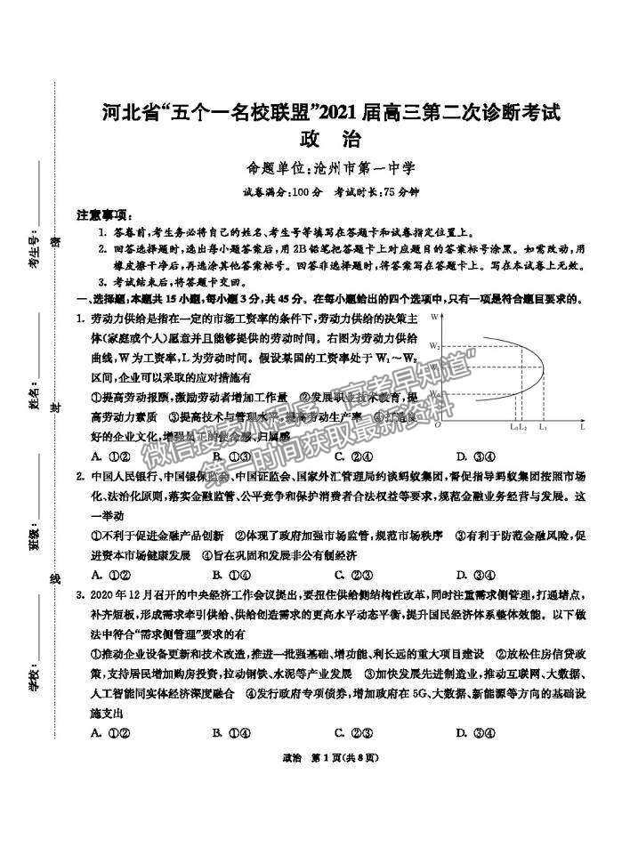 2021河北五個(gè)一名校聯(lián)盟高三二診政治試題及參考答案