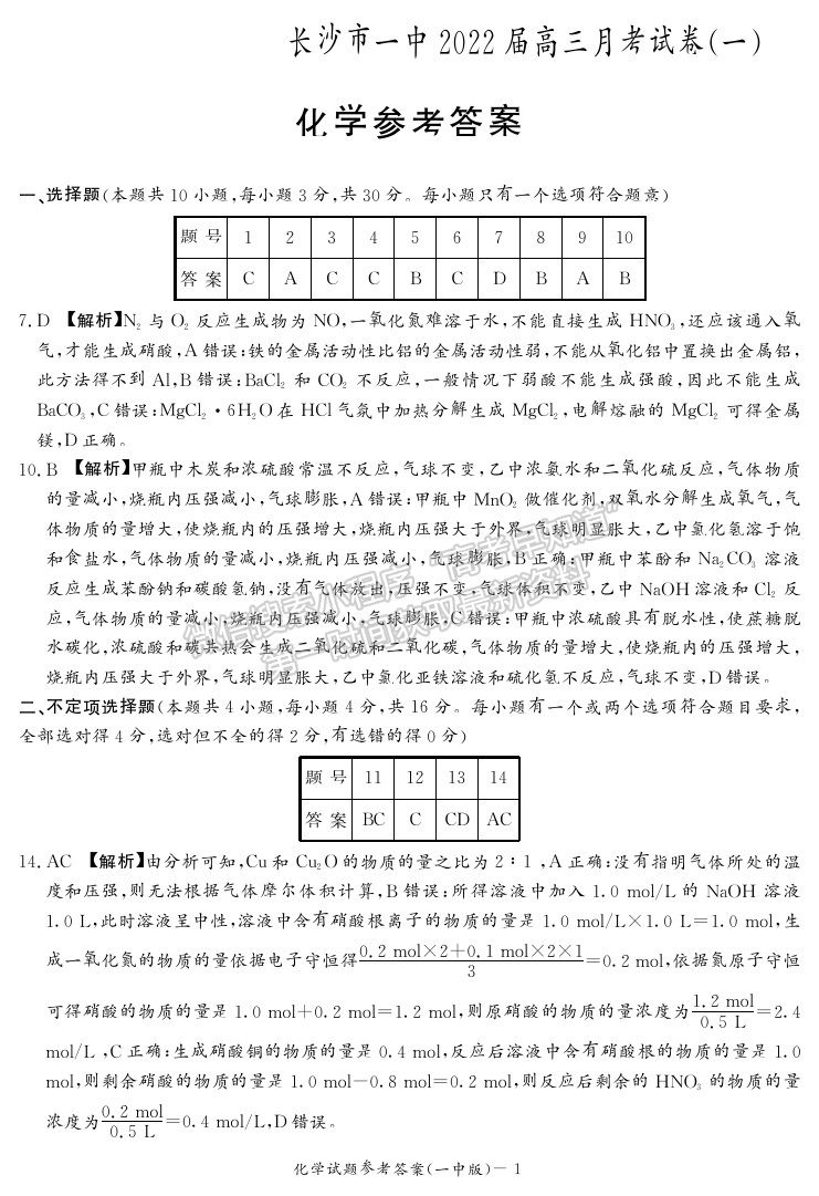 2021長沙一中高三上學(xué)期月考卷（一）化學(xué)試題及答案