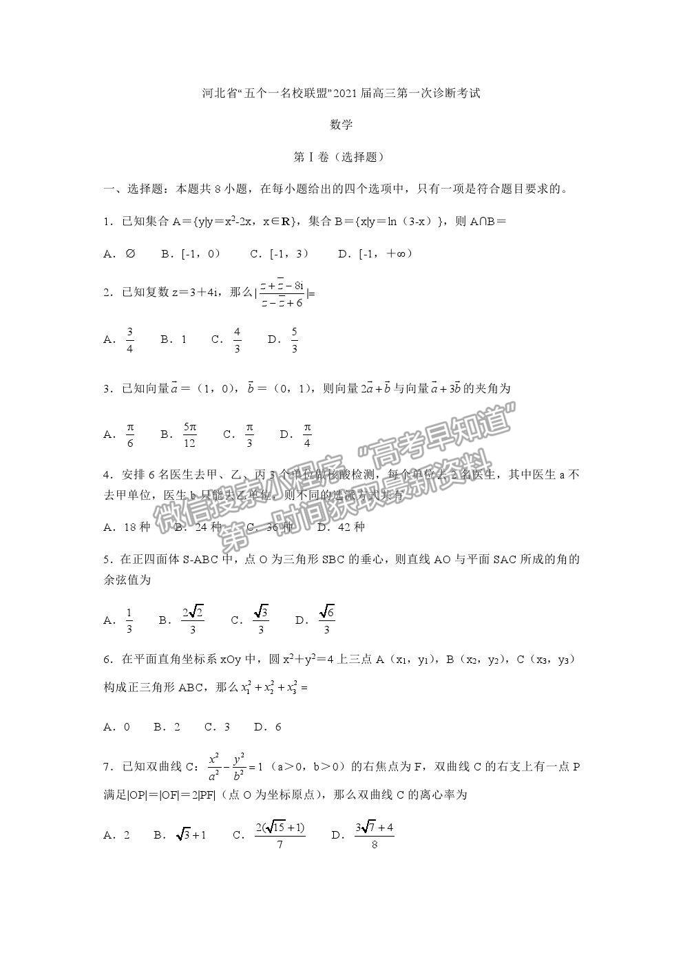 2021河北“五個一名校聯(lián)盟”高三一診數(shù)學試題及參考答案