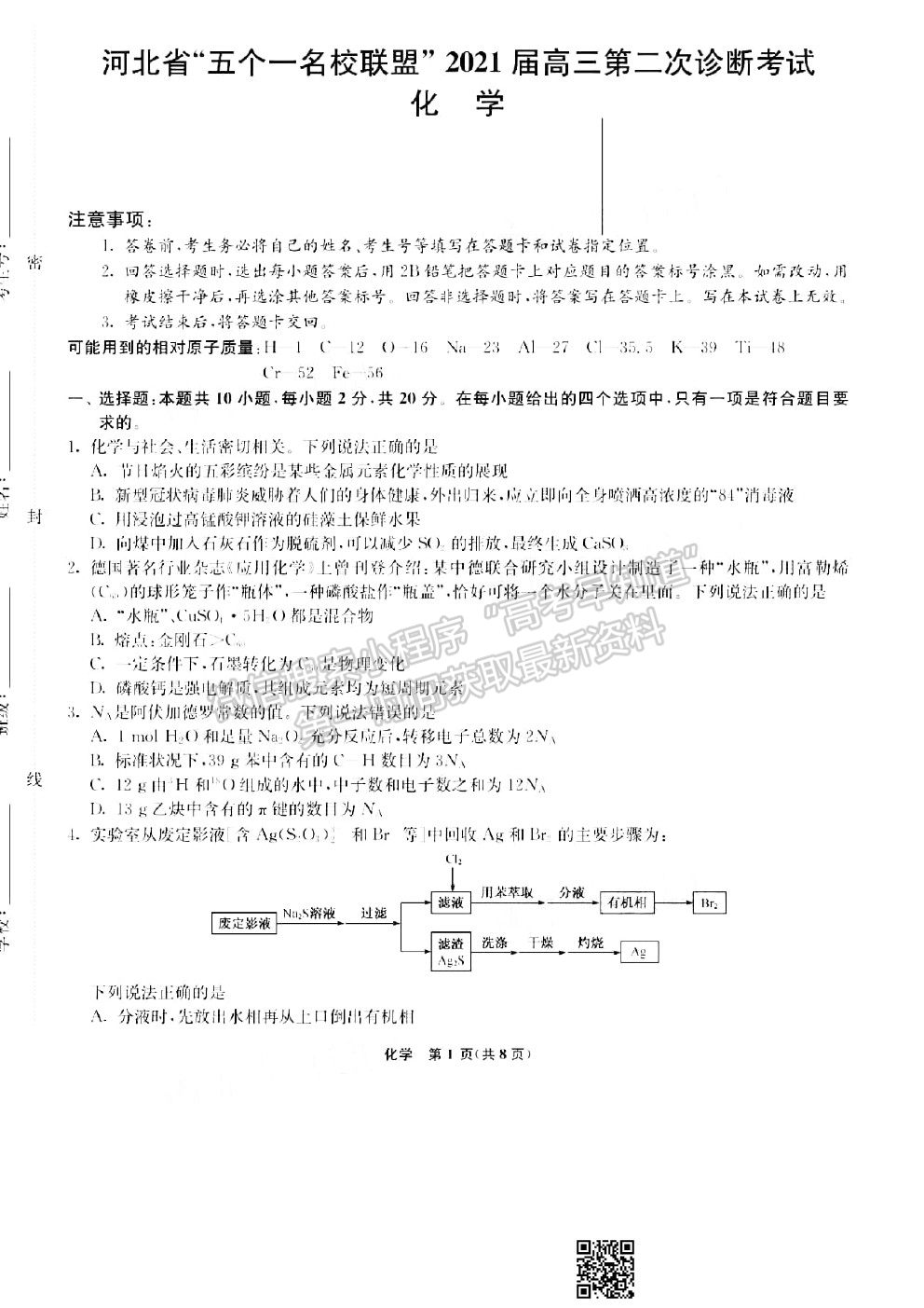 2021河北五個一名校聯(lián)盟高三二診化學(xué)試題及參考答案