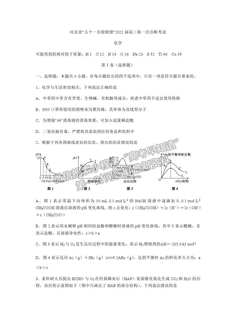 2021河北“五個一名校聯(lián)盟”高三一診化學(xué)試題及參考答案