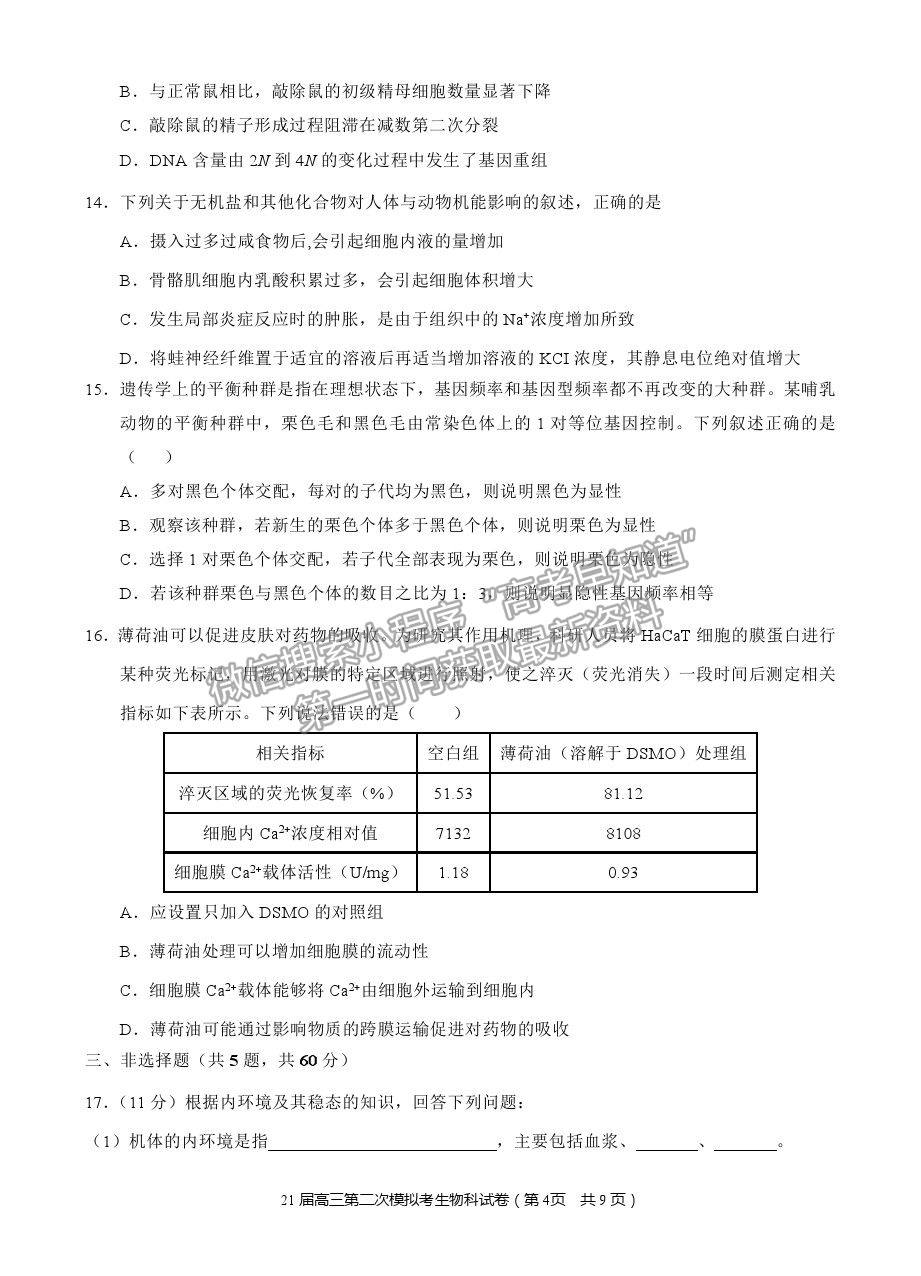 2021福建省南安一中高三二模生物試題及答案