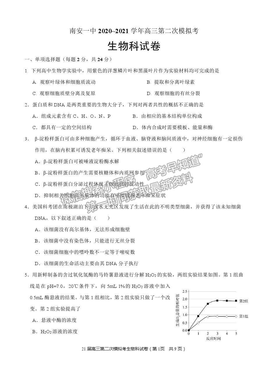 2021福建省南安一中高三二模生物試題及答案