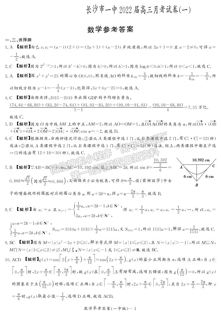 2021長(zhǎng)沙一中高三上學(xué)期月考卷（一）數(shù)學(xué)試題及答案