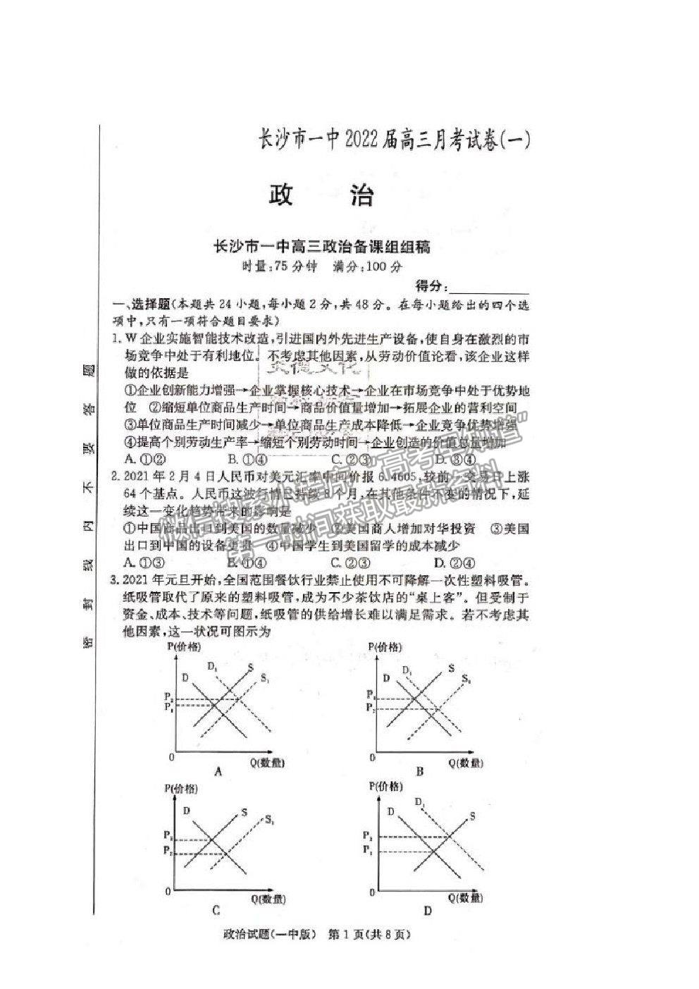 2021長(zhǎng)沙一中高三上學(xué)期月考卷（一）政治試題及答案