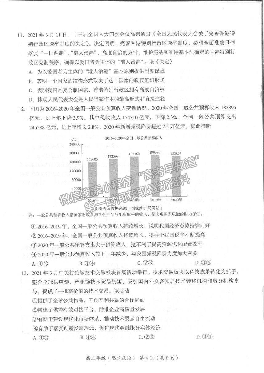 2021北京市海淀區(qū)高三二模政治試題及答案