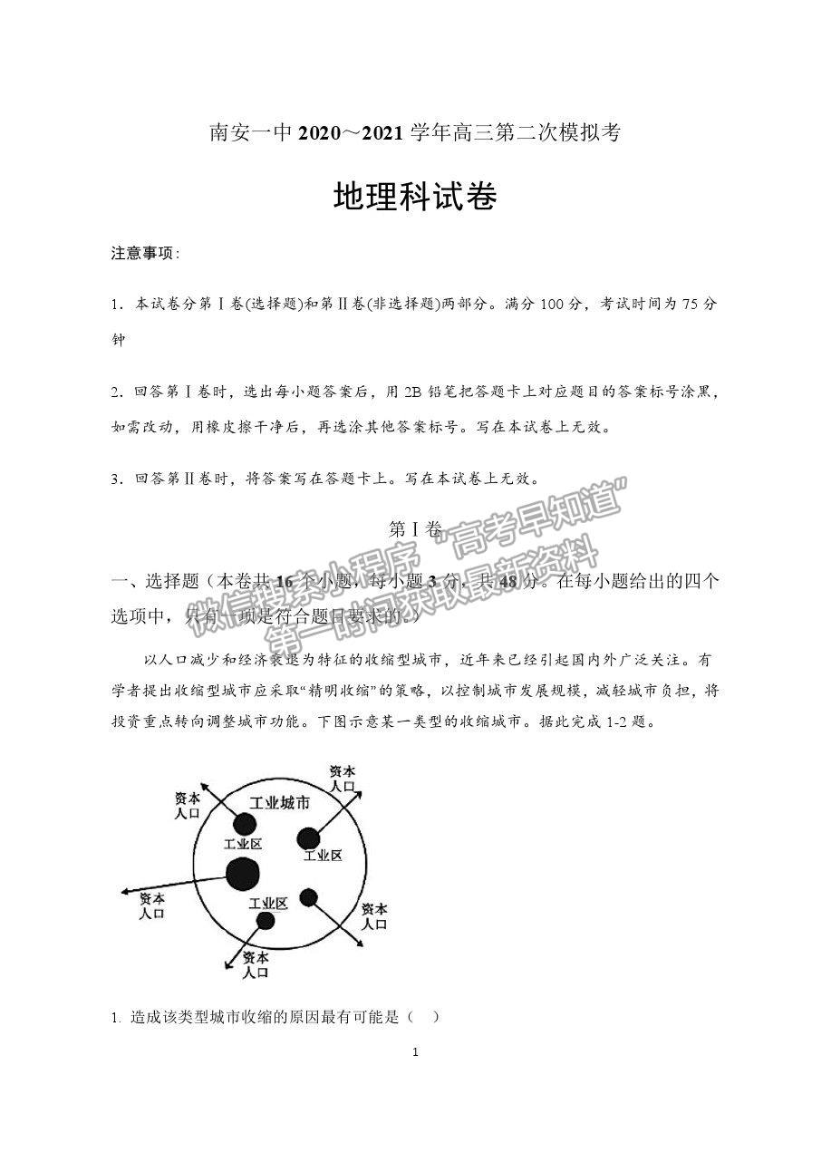 2021福建省南安一中高三二模地理試題及答案