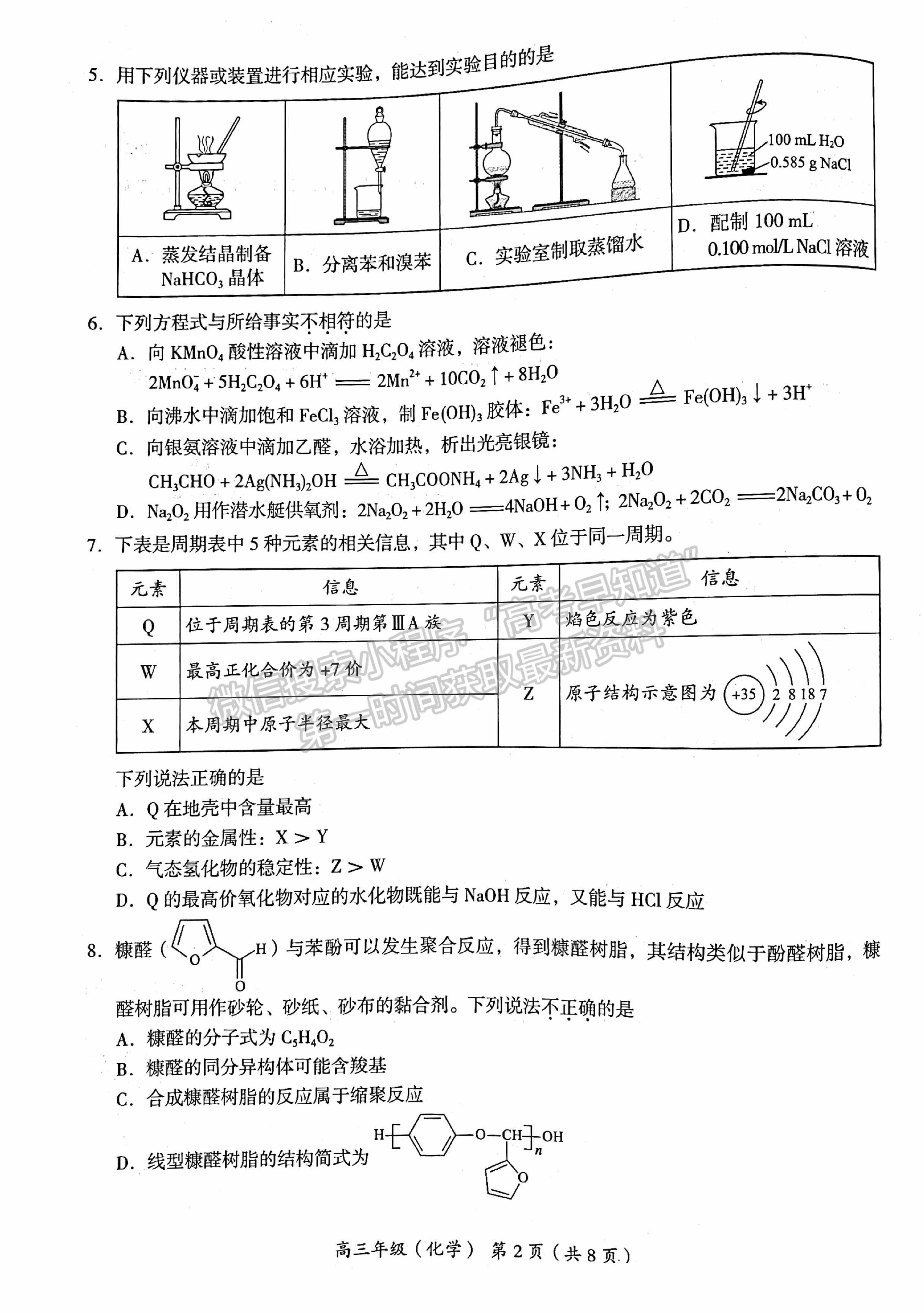 2021北京市海淀區(qū)高三二?；瘜W(xué)試題及答案