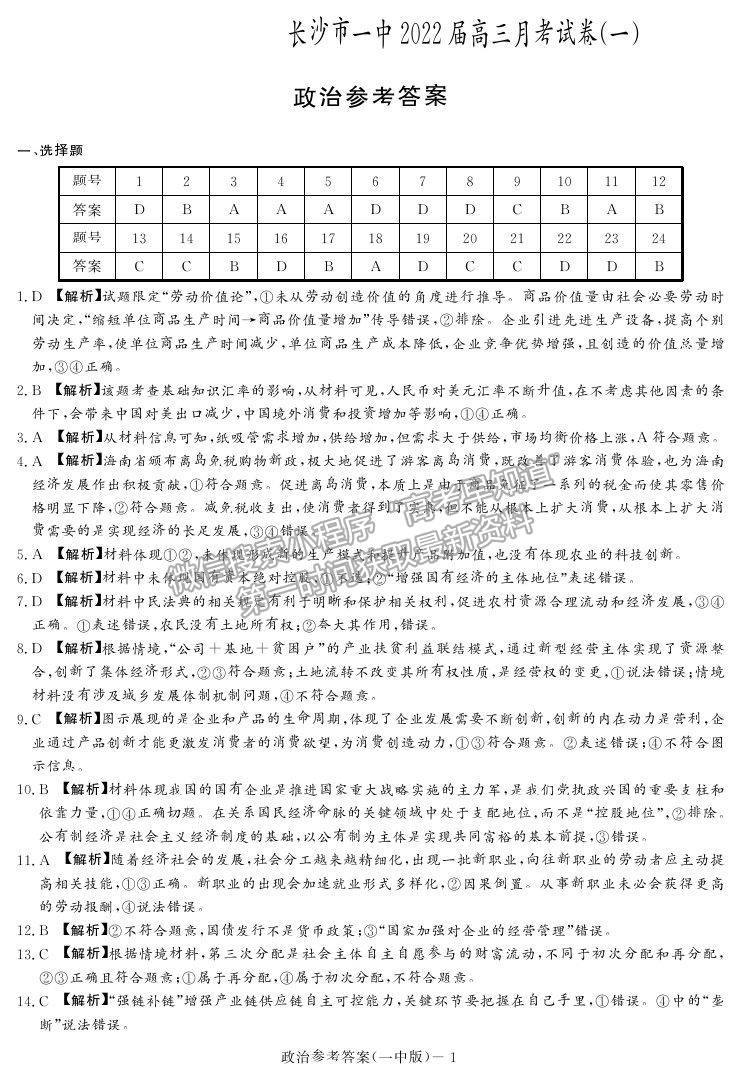 2021長沙一中高三上學期月考卷（一）政治試題及答案