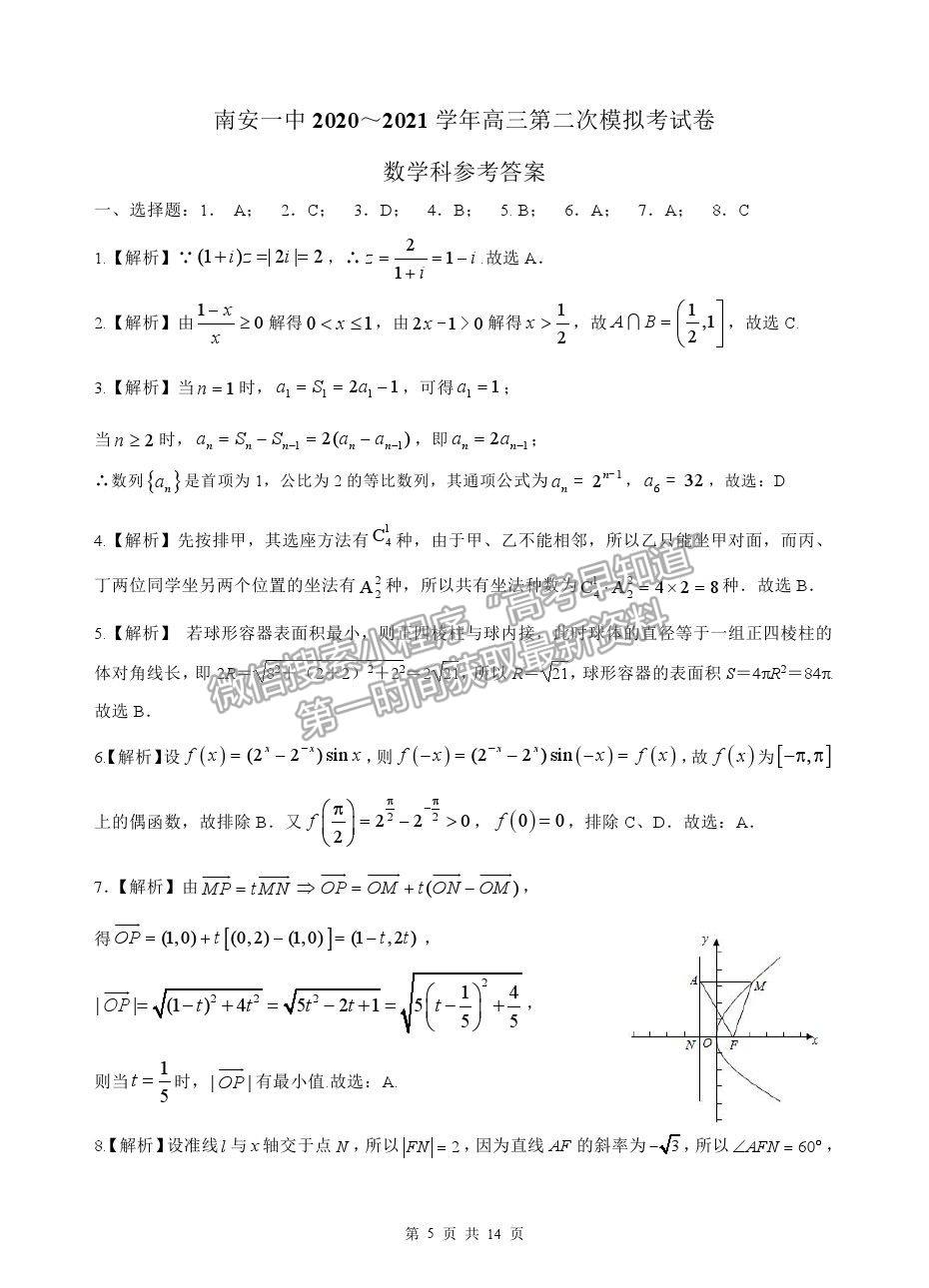 2021福建省南安一中高三二模數(shù)學(xué)試題及答案