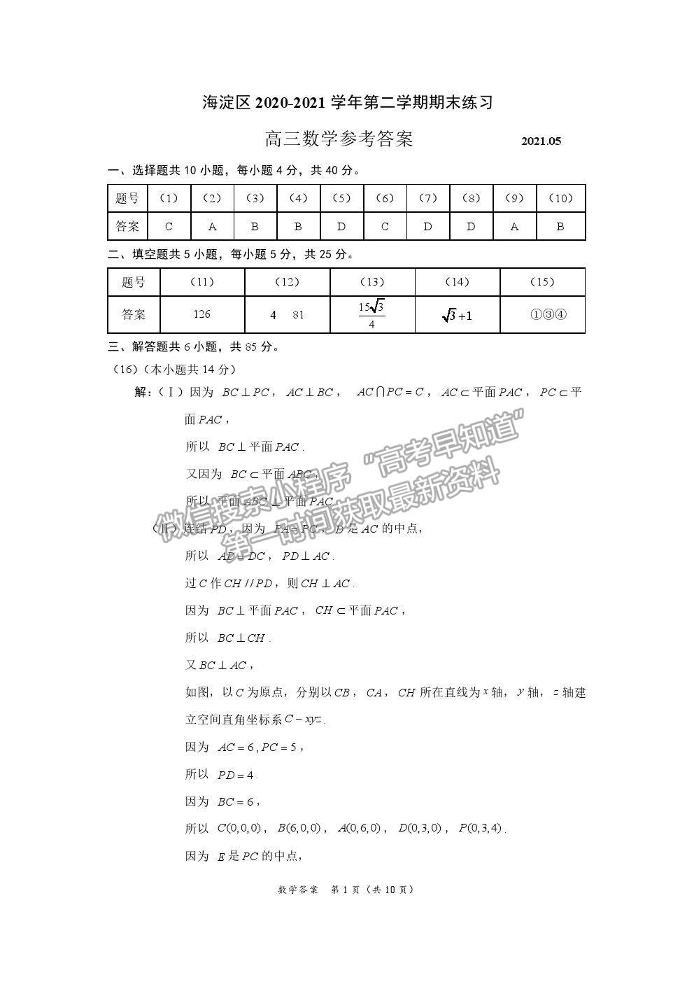 2021北京市海淀區(qū)高三二模數(shù)學(xué)試題及答案