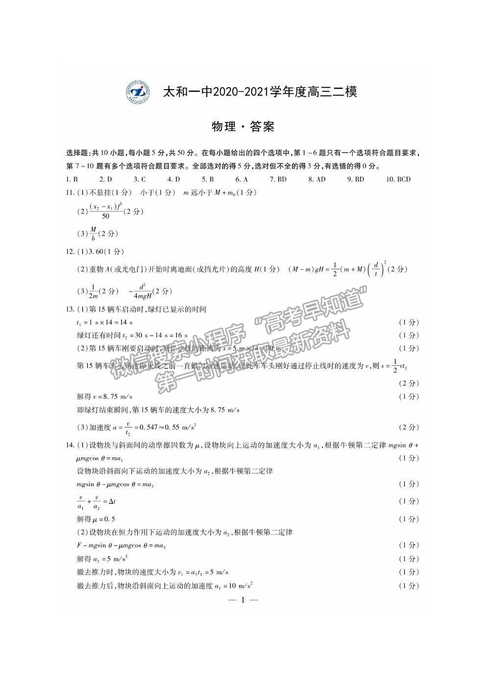 2021安徽省太和一中高三二模物理試題及答案