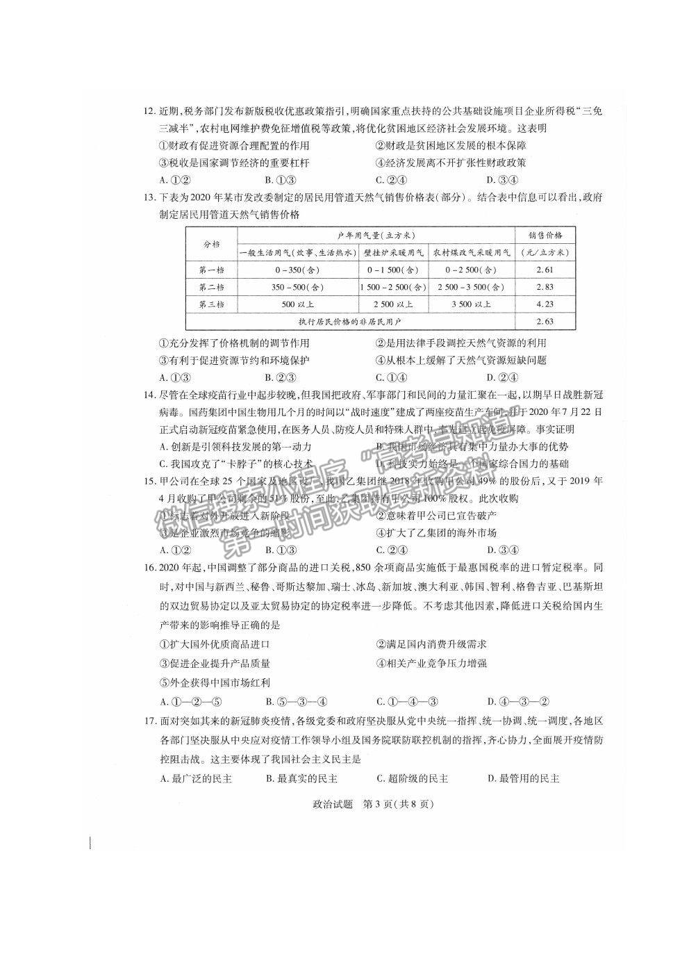 2021安徽省太和一中高三二模政治試題及答案