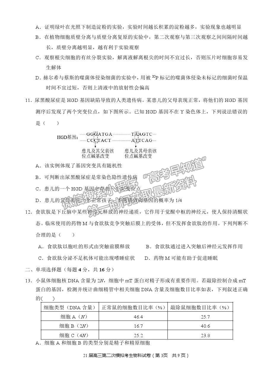 2021福建省南安一中高三二模生物試題及答案