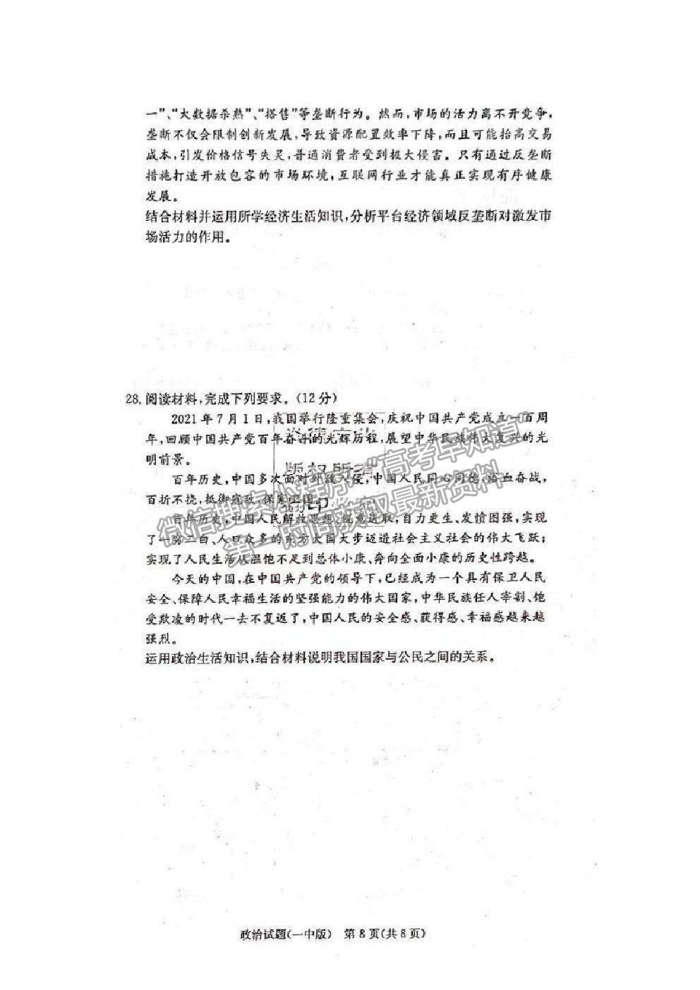 2021長(zhǎng)沙一中高三上學(xué)期月考卷（一）政治試題及答案