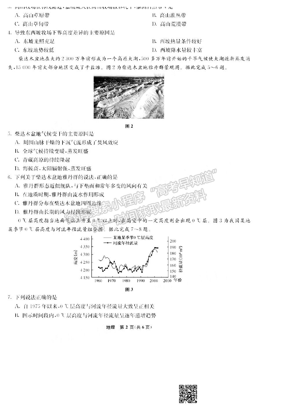 2021河北五個一名校聯(lián)盟高三二診地理試題及參考答案