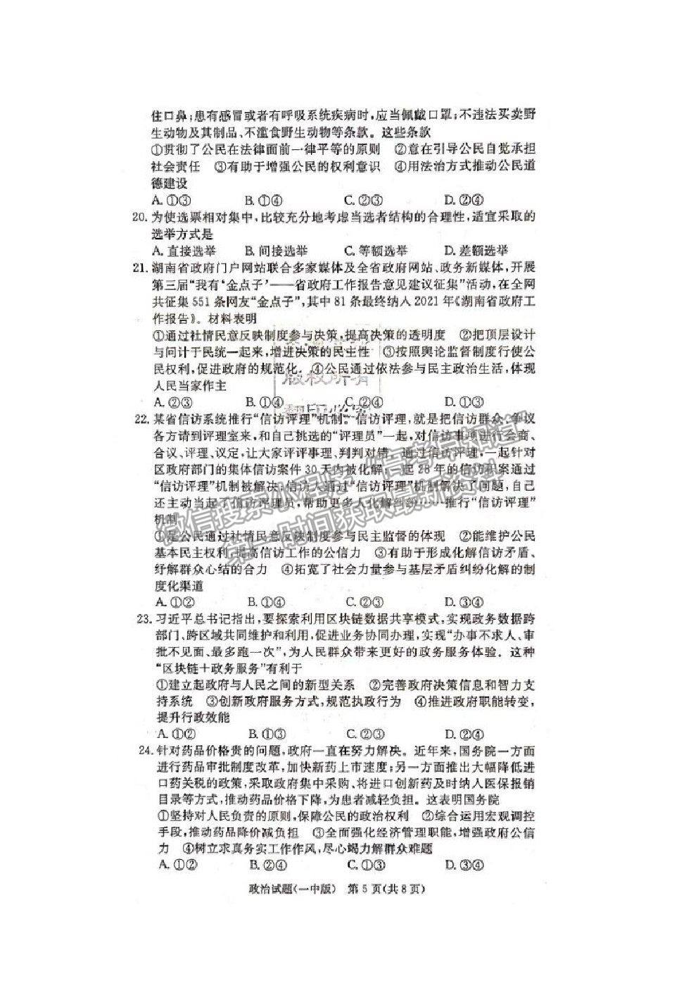 2021長(zhǎng)沙一中高三上學(xué)期月考卷（一）政治試題及答案