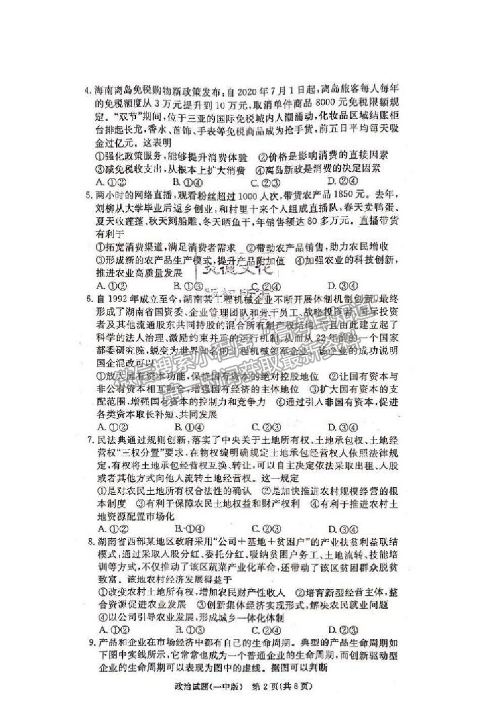 2021長沙一中高三上學(xué)期月考卷（一）政治試題及答案