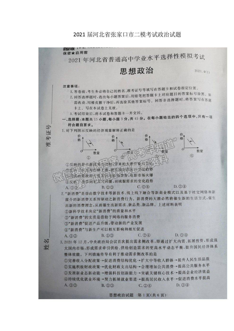 2021張家口二模政治試題及參考答案