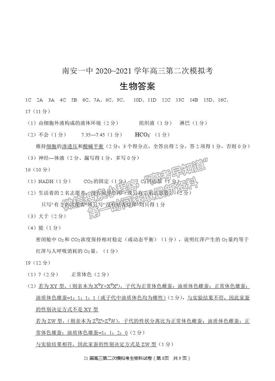 2021福建省南安一中高三二模生物試題及答案