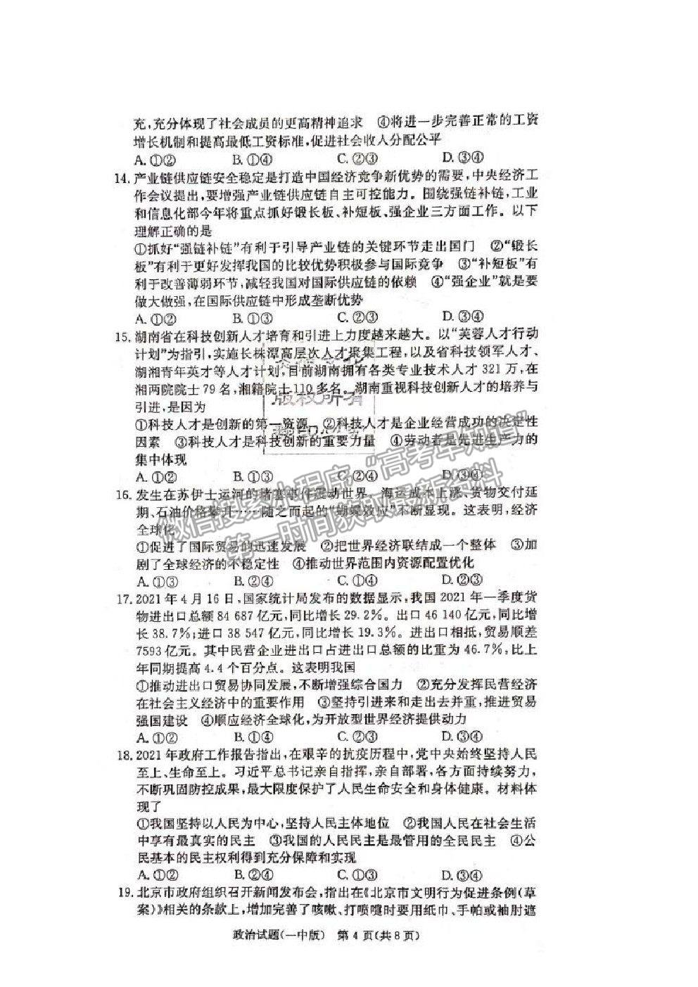 2021長(zhǎng)沙一中高三上學(xué)期月考卷（一）政治試題及答案