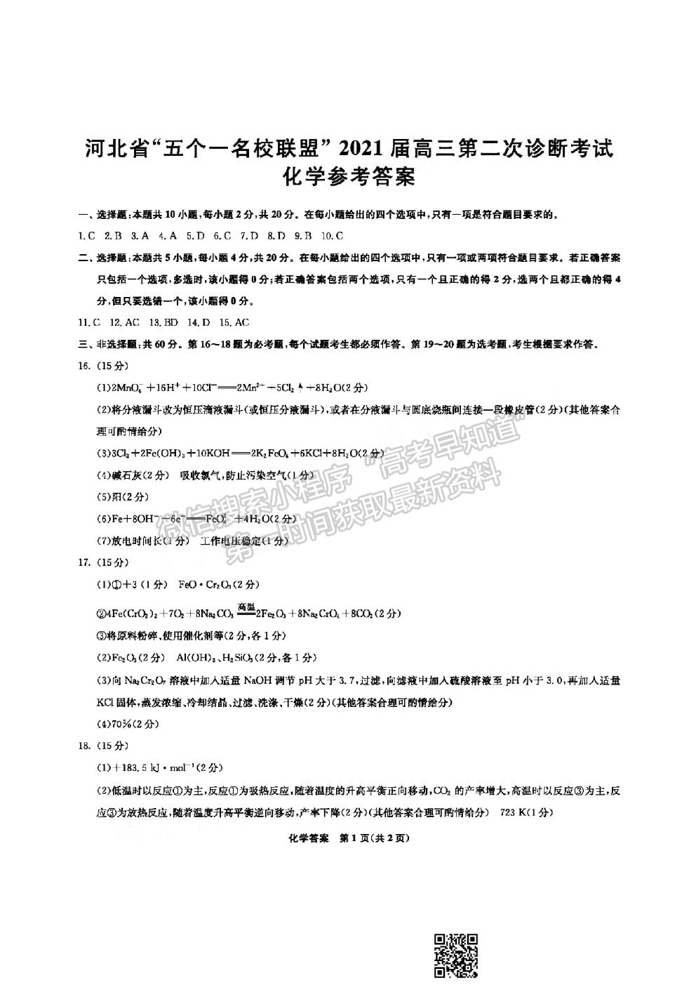 2021河北五個一名校聯(lián)盟高三二診化學試題及參考答案