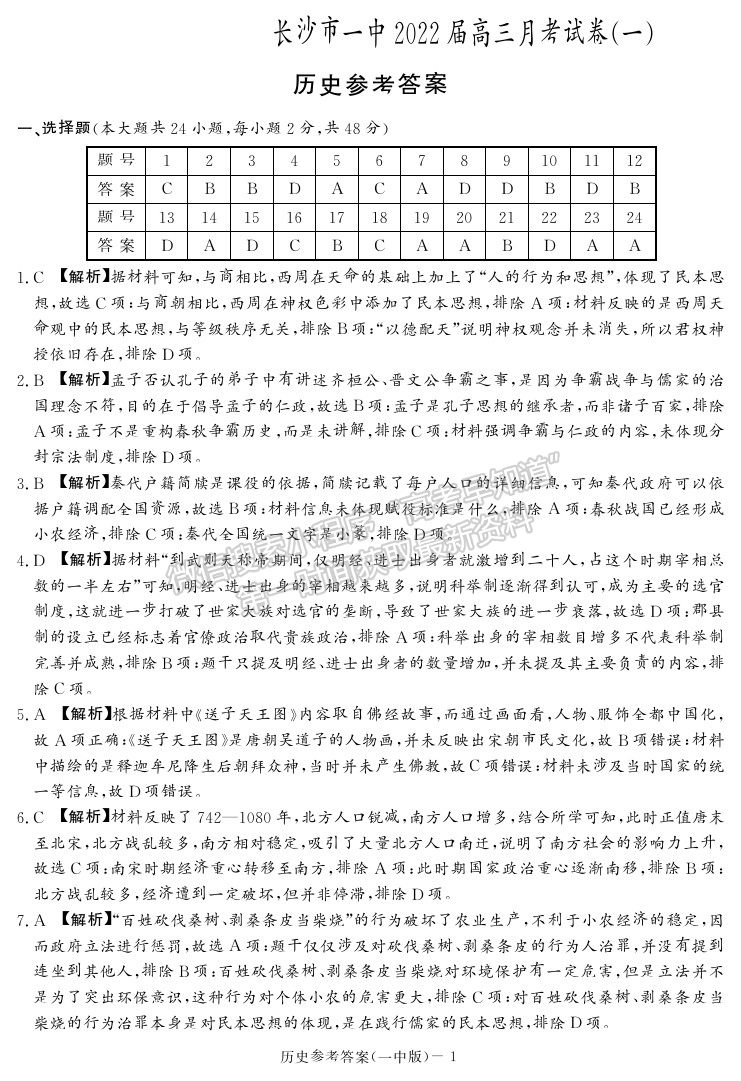 2021長沙一中高三上學(xué)期月考卷（一）歷史試題及答案