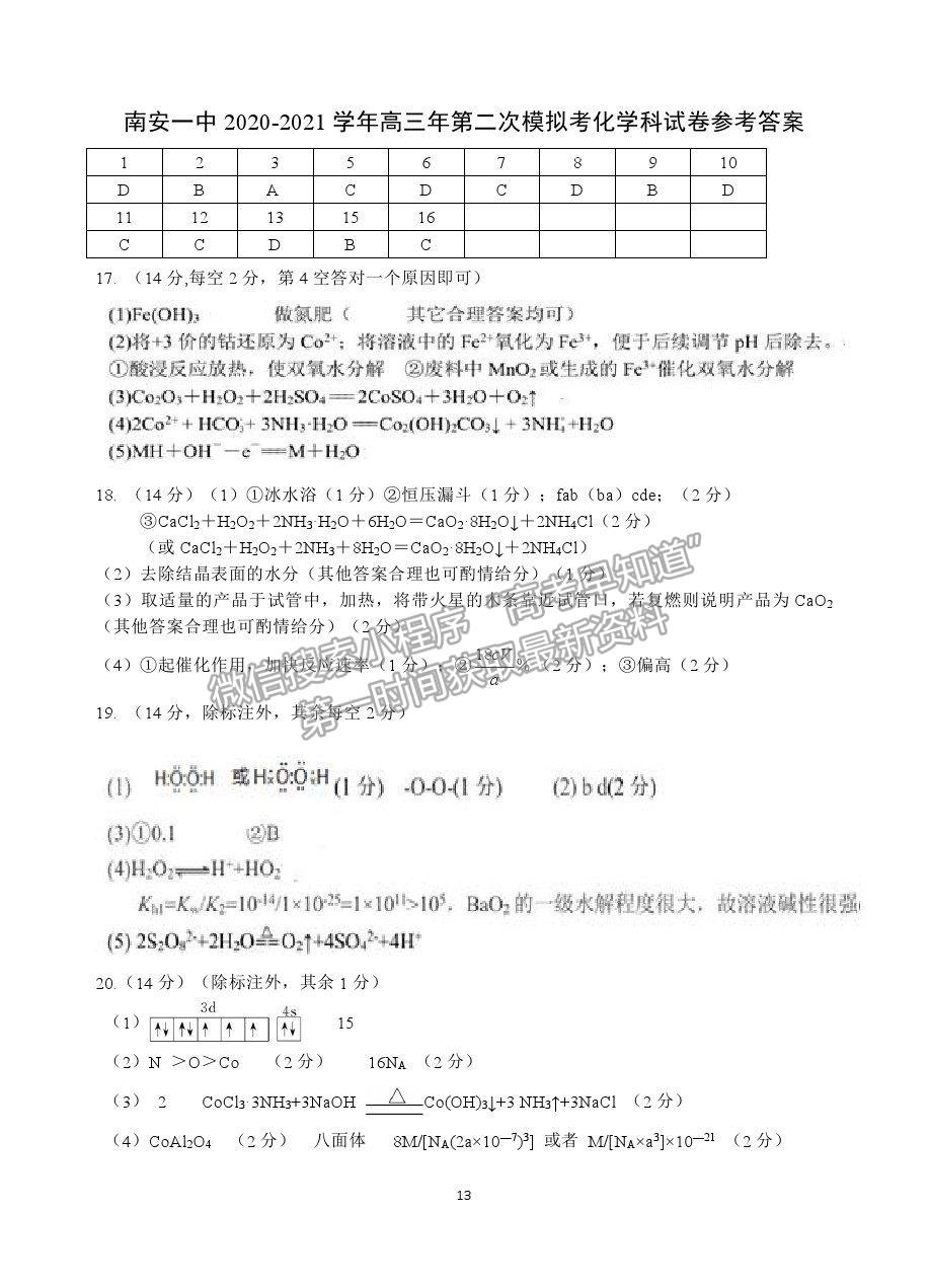 2021福建省南安一中高三二?；瘜W(xué)試題及答案