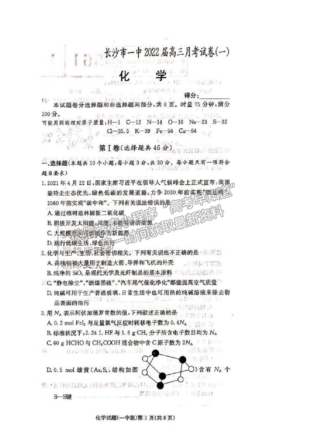 2021長沙一中高三上學期月考卷（一）化學試題及答案