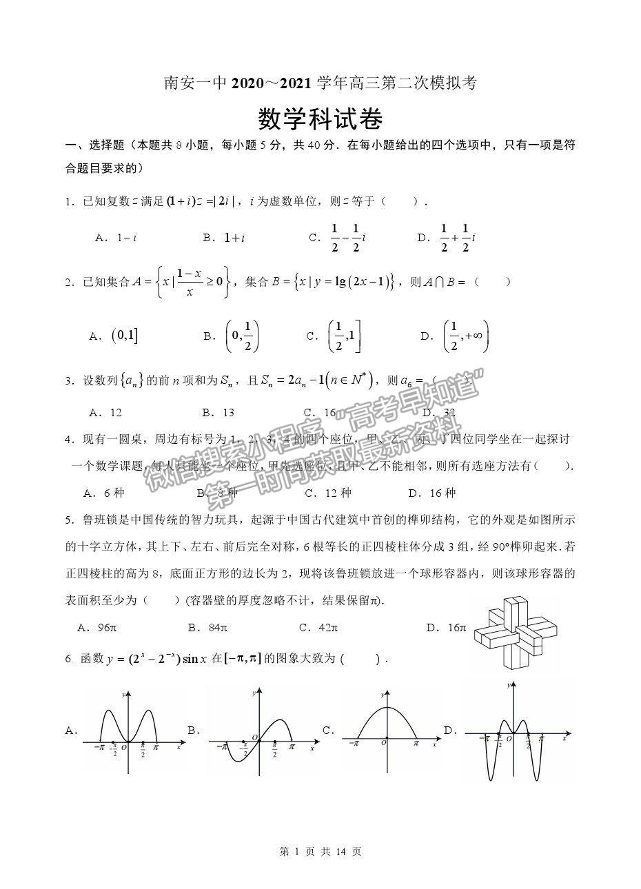 2021福建省南安一中高三二模數(shù)學(xué)試題及答案