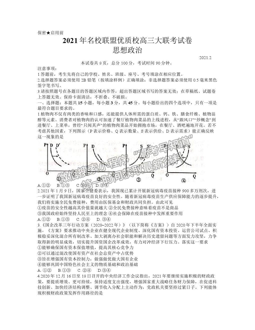 2021福建名校聯(lián)盟優(yōu)質(zhì)校高三聯(lián)考政治試題及參考答案